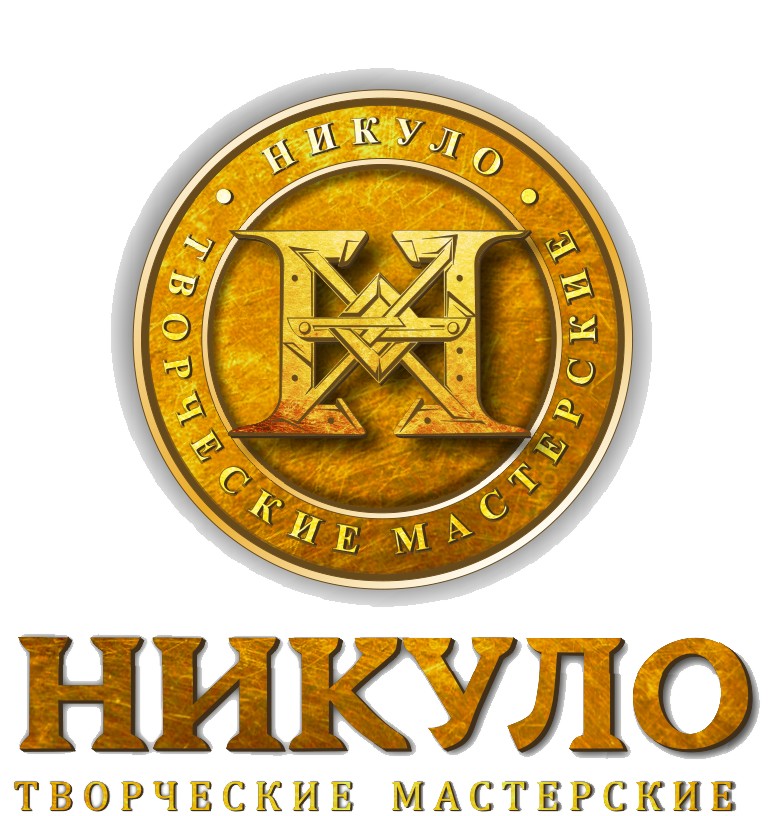 Мастерские Никуло
